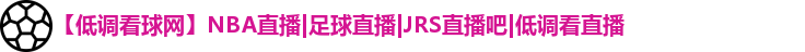 低调看球